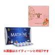 MATANE＆美容サプリセット